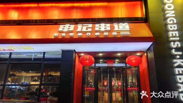 申记串道(奉天街店)门面图片