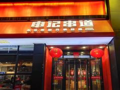 门面-申记串道(奉天街店)