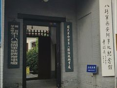 -八路军西安办事处纪念馆