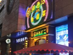 门面-胖老汉椒麻鸡清真新疆菜(西御街店)