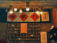 -悟饮门市景店