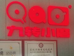 -九转小磨·非遗东北菜(群力店)