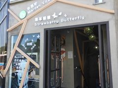 -Strawberry Butterfly草莓蝴蝶日式水果挞