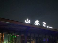 -山葵家·创意料理(宁波来福士店)