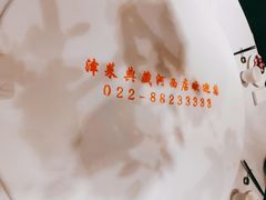 -津菜典藏河西店(水上店)
