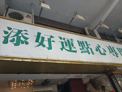 门面-添好运点心专门店(深水埗店)