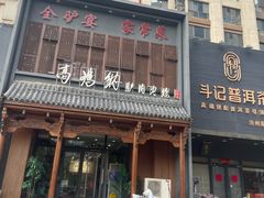 -高玛纳驴肉火烧(一世界店)