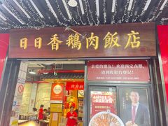 -日日香卤鹅饭店·澄海狮头鹅(澄海店)
