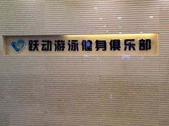 -跃动游泳健身俱乐部(新华传媒店)
