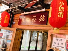 -拈签一笑黄牛肉辣卤串串