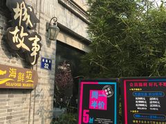 -小城故事·地道宁波味(月湖盛园店)