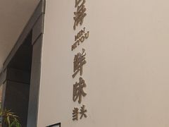 -闽海肴(北辰荟店)