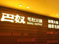 -巴奴毛肚火锅(悠唐购物中心店)