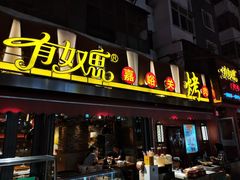 门面-有奴思烤肉·清真(正宁路店)