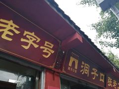 门面-洞子口张老二凉粉(文殊院店)