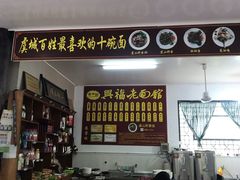 -兴福老面馆(寺路街店)