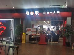 门面-龍歌自助小火锅(市南金茂湾店)