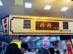 门面-珍珍小食店(西华路店)