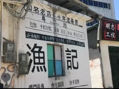 -渔记茶餐厅(渔村店)
