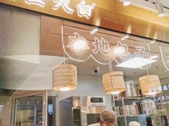 -阿金大白·上海菜馆(新天地店)