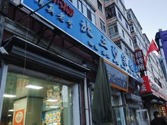 -北三沙家烧麦(北头道街店)