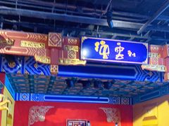 -德云社(三里屯店)
