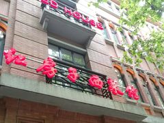 门面-红房子西菜馆(淮海中路店)