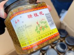 -苏州市吴中区光福窑上花果蜜饯厂