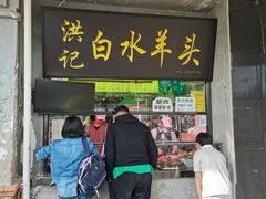 -洪记白水羊头(天坛店)
