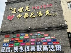 -中华巴洛克风情街