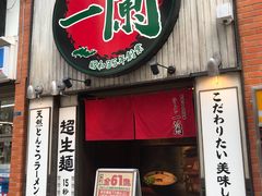 -一兰拉面(新宿中央东口店)