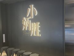 -小炳胜(卓悦中心店)