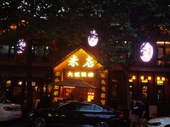 -米店·云南菜(南门店)