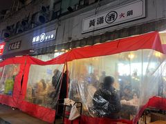 -黄潇洒老火锅(九眼桥宏济巷店)