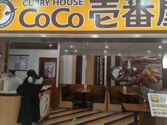 门面-COCO壱番屋(北京平安国际金融中心店)