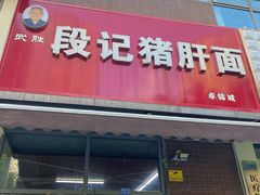-武胜段记猪肝面(卓锦城店)