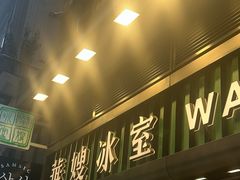 -华嫂冰室(尖沙咀店)