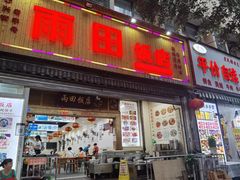 门面-雨田饭店