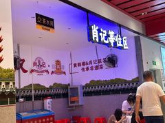 -肖记公安牛肉鱼杂馆·省级非物质文化遗产(江汉路直营店)