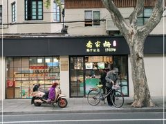 -乔家栅(襄阳南路店)