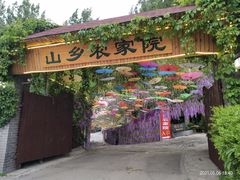 门面-山乡农家院(海淀区西北旺店)