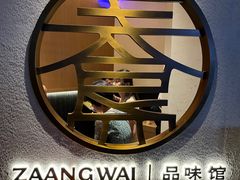 -盏簋品味馆(沙溪店)