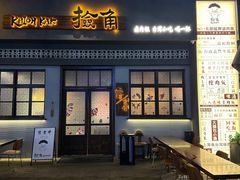 -捡角台湾食堂(花木Plus乐坊店)