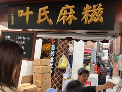 门面-叶氏麻糍(鼓浪屿店)