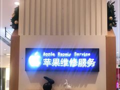 -爱畅享华为苹果手机维修服务(宝山天街店)