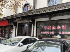 -方桥点心店(易发城店)