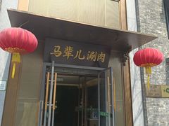 -牛街·马辈儿涮肉(牛街总店)