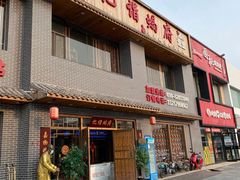 门面-亿诣蝎府炸酱面羊蝎子火锅(酷车小镇店)