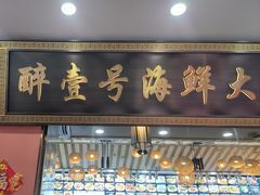-醉壹号海鲜大排档·老厦门特色菜(厦门美食地标店)