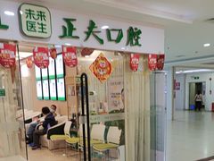 -深圳正夫口腔医疗管理连锁有限公司温莎口腔门诊部(东门店)